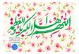 پیام تبریک فرماندار مرکز مازندران بمناسبت عید سعید فطر و حلول ماه شوال